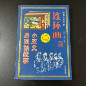 连环画 小五义 吕四娘故事 中国古典故事