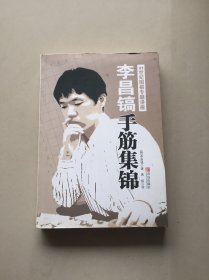 李昌镐手筋集锦