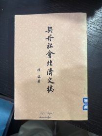 契丹社会经济史稿