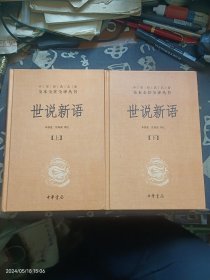 世说新语（上下）：中华经典名著全本全注全译丛书