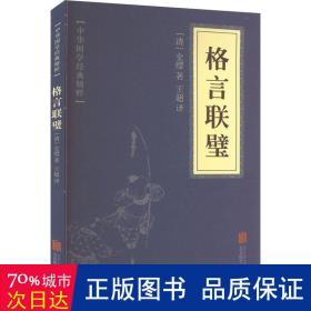 中华国学经典精粹·蒙学家训必读本：格言联璧