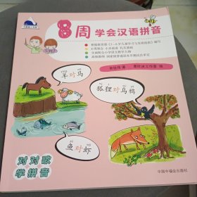 8周学会汉语拼音(根据教育部《3～6岁儿童教育与发展指南》编写 每日一小步，每周一大步， 对韵儿歌学拼音，轻松做语文小达人)