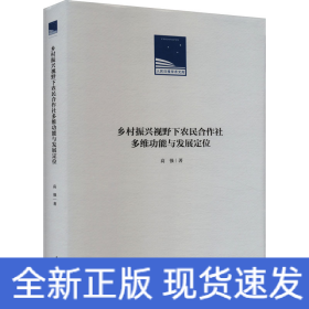 乡村振兴视野下农民合作社多维功能与发展定位