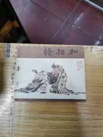 连环画：将相和