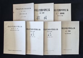 《中国古代潮汐史料汇编（征求意见稿）》7本合售，存世孤本