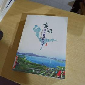 蠡湖综合整治建设记:2002年～2008年