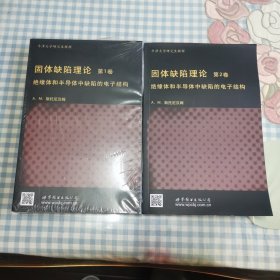 牛津大学研究生教材·固体缺陷理论（第1卷，第2卷合售）