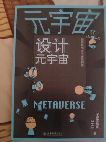 设计元宇宙从零读懂元宇宙 量子学派联手中科院院士从第一维到第十一维架构人类新文明样本