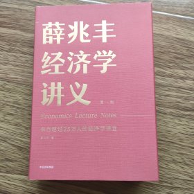 薛兆丰经济学讲义：来自超过25万人的经济学课堂