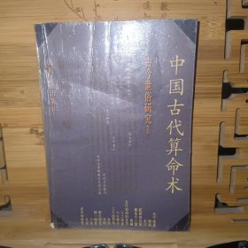 中国古代算命术：古今世俗研究1