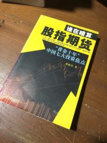 谁在暗算股指期货：“黄金十年”中国七大投资焦点