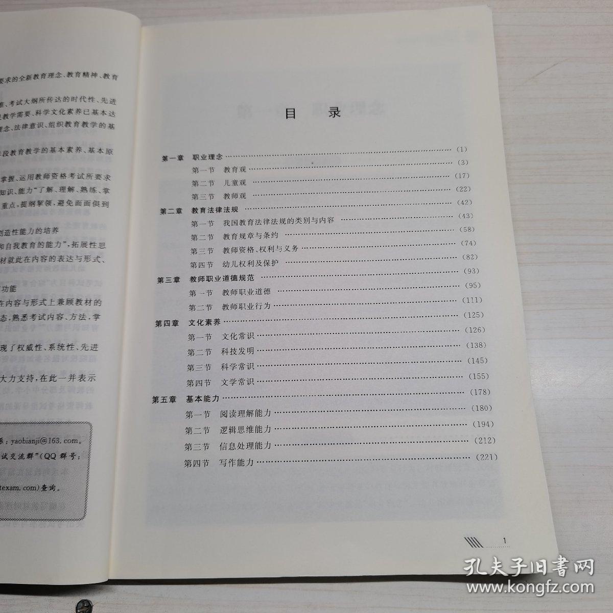 国家教师资格考试指导教材：综合素质（幼儿园）