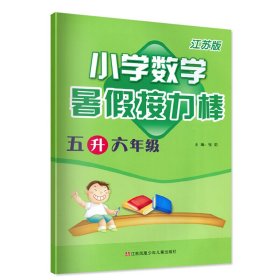 暑假接力棒：小学数学（5升6年级）（江苏版）