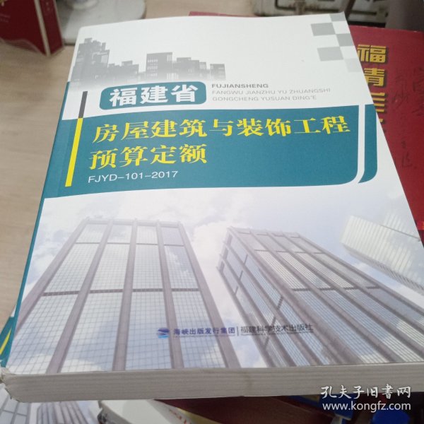 福建省房屋建筑与装工程预算定额2017(厚)
