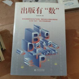 出版有“数”（数字出版从业者必备案头书）