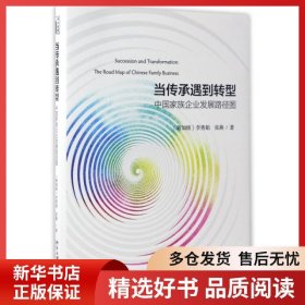 正版書籍當傳承遇到轉型(中國家族企業(yè)發(fā)展路徑圖)(精)李秀娟，張燕9787301277973新華倉庫多倉直發(fā)