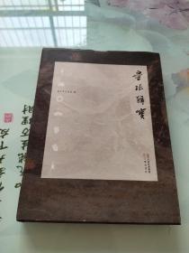 寻珍辑宝