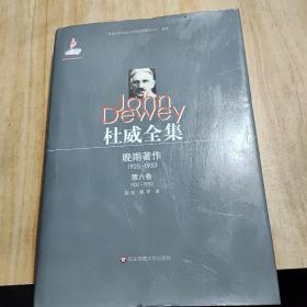 杜威全集·晚期著作（1925—1953）·第六卷（1931—1932）