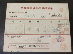 民国中国纺织建设公司提货单(背有贴有印花税票)