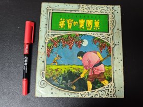 果园里的宝藏 儿童图书 香港育英书局