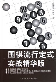 围棋流行定式(实战精华版)