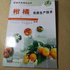柑橘：优质生产技术