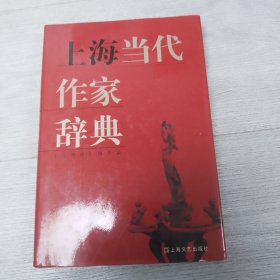 上海当代作家辞典