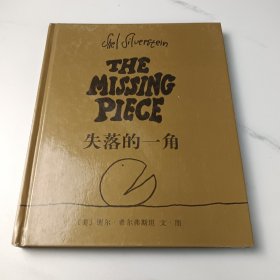 失落的一角