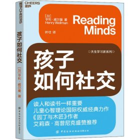 孩子如何社交 (加)亨利·威尔曼 9787518091409