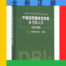 中国居民膳食营养素参考摄入量(2013版)(精)