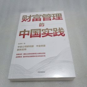 财富管理的中国实践