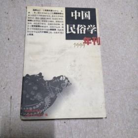 中国民俗学年刊.1999