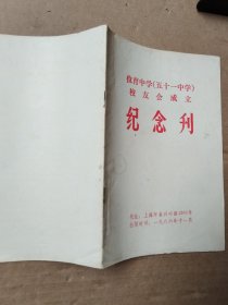 位育中学（五十一中学）校友会成立 纪念刊