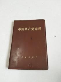 中国共产党章程  中国共产党第十二次全国代表大会一九八二年九月六日通过