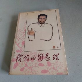 我们的周总理