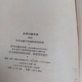 世界知识手册1955