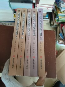 传统实学与现代新实学文化 (1-5册合售)