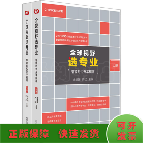 全球视野选专业 智能时代升学指南(全2册)
