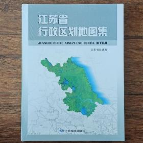 江苏省行政区划地图集 16开本
