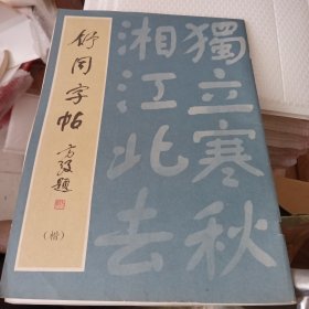 舒同字帖(楷)