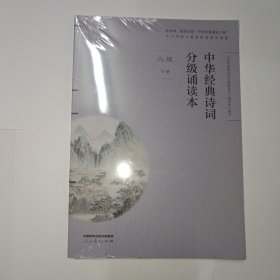 中华经典诗词分级诵读本 八级 下册。承诺正版，全新带塑封