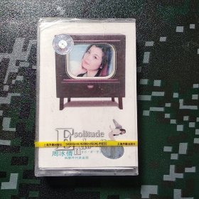 未开封 《周冰倩 -- 纯挚年代黄金版》 盒式磁带(卡带) 有歌词纸 磁带95品