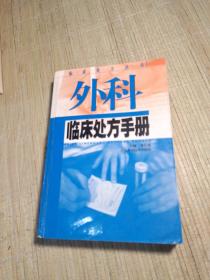 外科临床处方手册