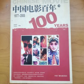 中国电影百年(下编)1977-2005