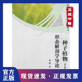 種子植物形態(tài)解剖學導論 (第五版) 9787030290977