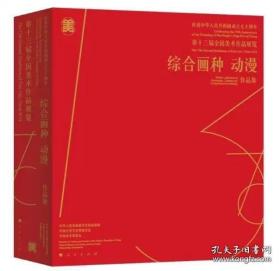 庆祝中华人民共和国成立七十周年:第十三届全国美术作品展览：综合画种 动漫作品集