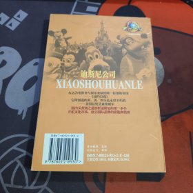 销售欢乐:迪斯尼公司（一版一印）