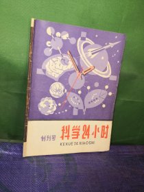 科学24小时创刊号