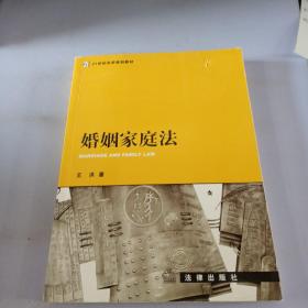 婚姻家庭法——21世纪法律教育法规丛书