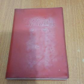 毛泽东选集第一卷1967年